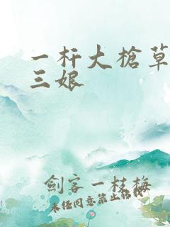 一杆大枪草一家三娘