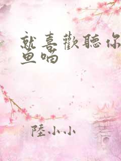 就喜欢听你叫烤鱼喵