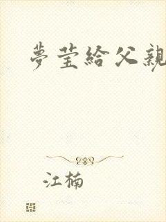 梦莹给父亲治病