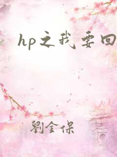 hp之我要回家
