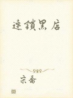 连锁黑店