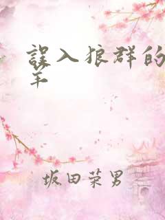 误入狼群的小绵羊