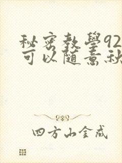 秘密教学92你可以随意秋蝉