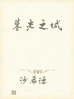墓光之城