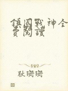 镇国战神全文免费阅读