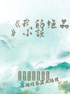 《我的绝品韵母》小说