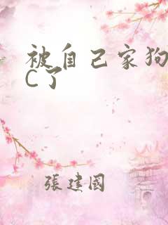 被自己家狗狗给C了