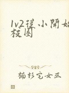 1v2从小开始校园