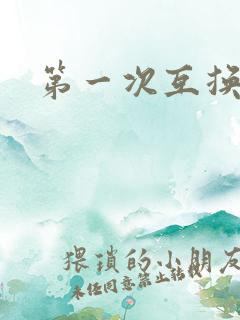 第一次互换人妻