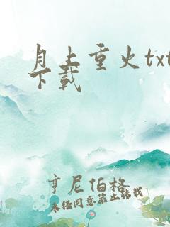 月上重火txt下载