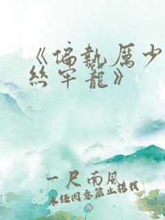 《偏执厉少的金丝牢笼》