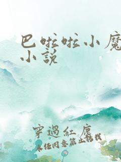 巴啦啦小魔仙h小说