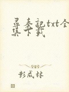 寻秦记txt全集下载