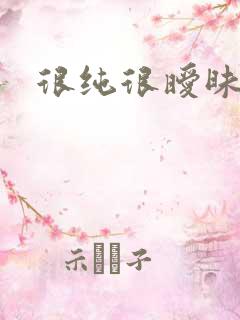 很纯很暧昧下载