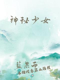 神秘少女