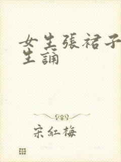 女生张裙子让男生诵