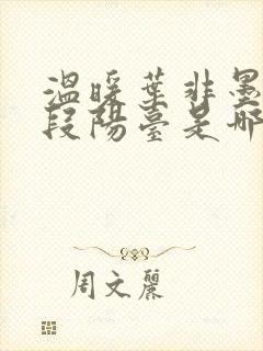 温暖叶非墨做肉段阳台是哪一集