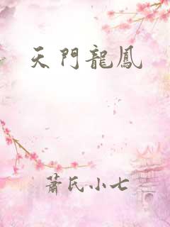 天门龙凤