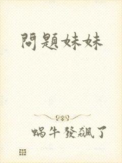 问题妹妹