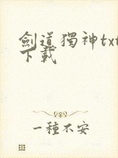 剑道独神txt下载