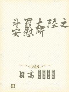 斗罗大陆之神界安慰所