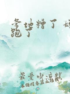 爹地糟了 妈咪跑了