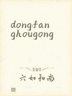 dongfanghougong