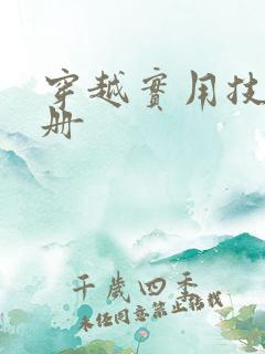 穿越实用技术手册