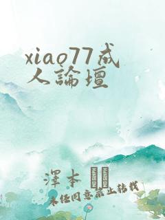 xiao77成人论坛
