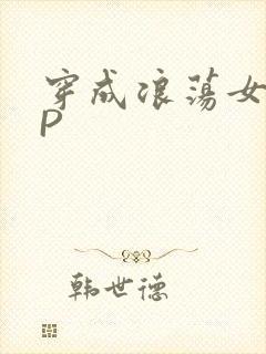 穿成浪荡女配NP