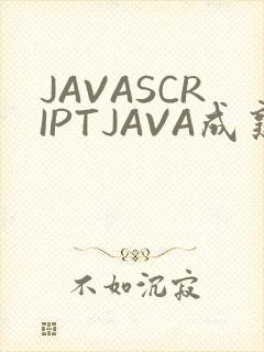 JAVASCRIPTJAVA成熟亲子