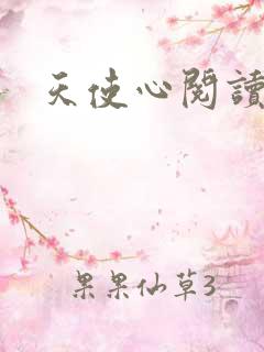 天使心阅读答案