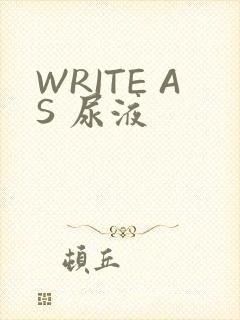 WRITE AS 尿液