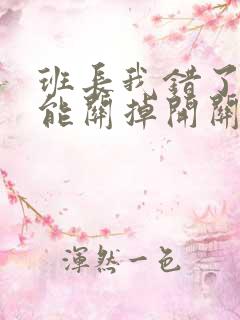 班长我错了能不能关掉开关图片