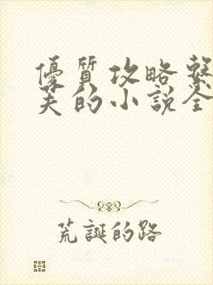 优质攻略系统沉芙的小说全文免费阅读