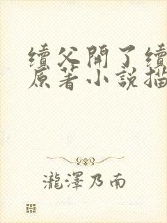 续父开了续女包原著小说描写