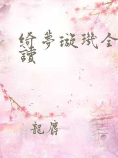 绮梦璇玑全文阅读
