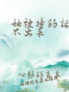 她被撞的话都说不出来