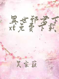 异世邪君下载txt免费下载