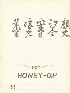 叶浪安汐颜无弹窗免费全文