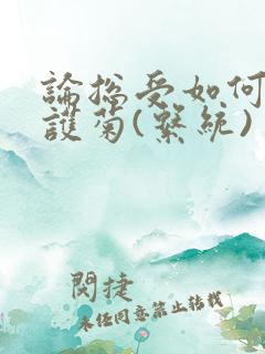 论总受如何正确护菊(系统)