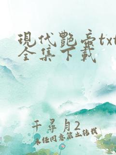 现代艳帝txt全集下载