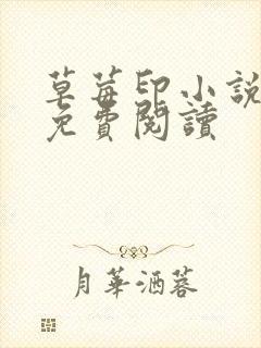 草莓印小说全本免费阅读