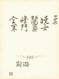 金峰关晓柔小说寒门枭士