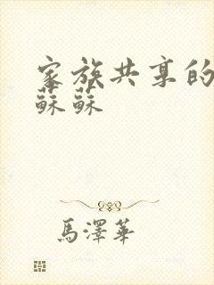 家族共享的养女苏苏