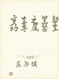 重生之黑帮老大的专属医生