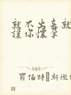 就不出来就是要让你怀孕