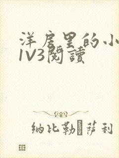 洋房里的小草莓1V3阅读