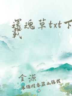 还魂草txt下载