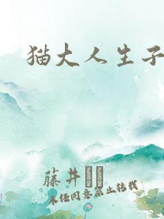 猫大人生子记